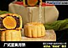 广式蛋黄月饼的做法