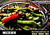 腌豇豆酱菜的做法