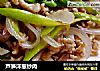 芦笋洋葱炒肉的做法