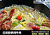白菜粉条炖牛肉的做法