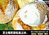 芝士熔岩面包遇上冰淇淋的做法
