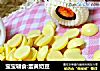 宝宝辅食:蛋黄奶豆的做法