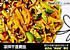 凉拌干豆腐丝的做法