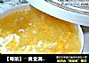 【粤菜】――黄金满钵“鸡茸粟米羹”的做法