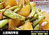 土豆烧四季豆的做法
