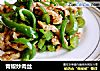 青椒炒肉丝的做法