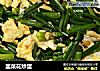 韭菜花炒蛋的做法