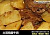 土豆烧酱牛肉的做法
