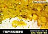 干煸牛肉粒咖喱饭的做法