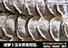 胡萝卜玉米香菇肉馅饺子的做法