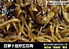 白萝卜丝炒五花肉的做法