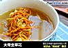 大骨虫草花的做法