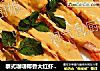 泰式咖喱椰香大红虾（健康无油）的做法