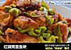 红烧青豆鱼块的做法