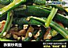 秋葵炒肉丝的做法