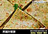 芹菜叶煎饼的做法