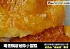 电饭锅版袖珍小蛋糕的做法