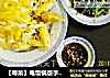 【粤菜】电饭锅版手撕盐焗鸡的做法