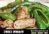 【粤菜】青椒鱼饼的做法