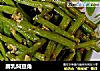 腐乳焖豆角的做法