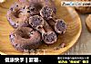 健康快手 | 紫薯坚果甜甜圈的做法