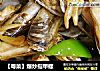 【粤菜】爆炒指甲螺的做法