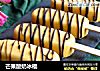 芒果酸奶冰棍的做法