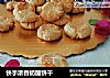 快手浓香奶酪饼干的做法