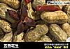 五香花生的做法