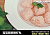 宝宝版鲜嫩虾丸的做法