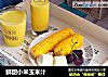 鲜甜小米玉米汁的做法