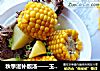 秋季滋补靓汤——玉米羊肉汤的做法