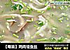 【粤菜】鸡肉烩鱼丝的做法
