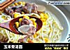 玉米骨汤面的做法
