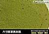 八寸抹茶蒸米糕的做法