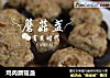鸡肉蘑菇盏的做法