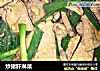 炒猪肝淋菜的做法