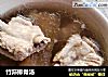 竹荪排骨汤的做法