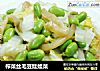 榨菜丝毛豆娃娃菜的做法
