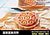 莲蓉蛋黄月饼的做法