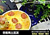 香肠焗土豆泥的做法
