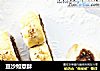 豆沙如意酥的做法