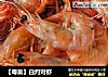 【粤菜】白灼对虾的做法