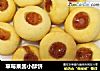 草莓果酱小酥饼的做法