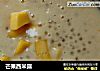 芒果西米露的做法