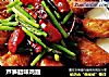 芦笋腊味鸡翅的做法