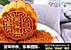 赏味中秋、乐享团圆【广式豆沙蛋黄月饼】的做法