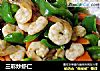 三彩炒虾仁的做法