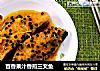 百香果汁香煎三文鱼的做法