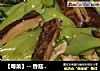 【粤菜】-- 香菇青椒炒肉片的做法